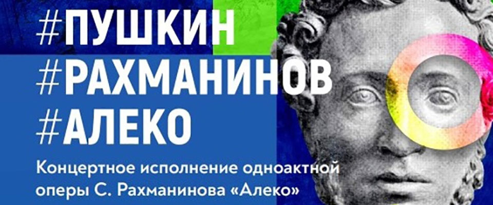 Опера Пушкин. Рахманинов. Алеко