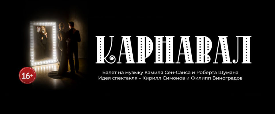 Балет Карнавал