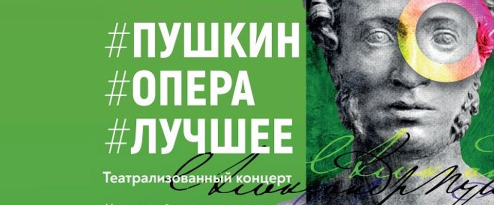 Концерт Пушкин. Опера. Лучшее