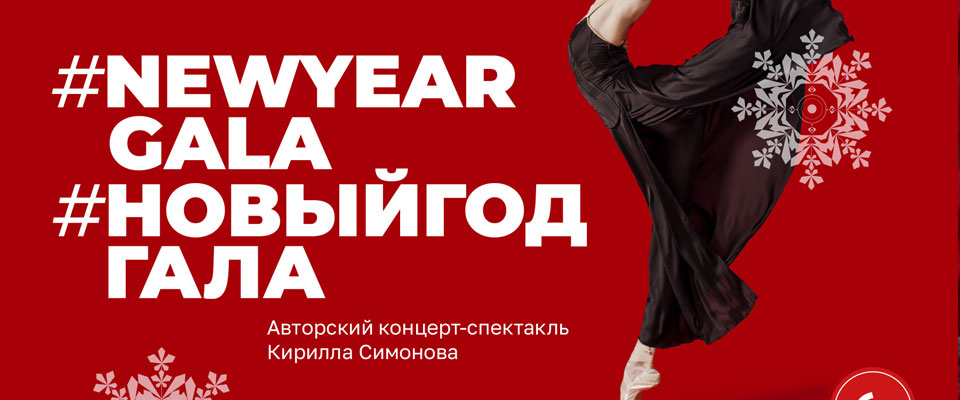 Концерт-спектакль NEWYEARGALA / НОВЫЙГОДГАЛА
