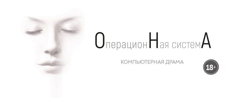 Спектакль Она