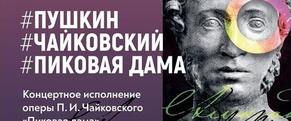 Опера Пушкин. Чайковский. Пиковая Дама