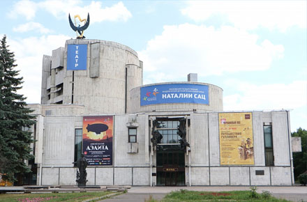 Театр им. Натальи Сац